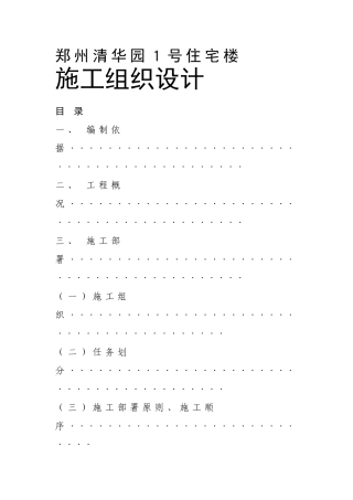 郑州清华园１号住宅楼施工组织设计方案