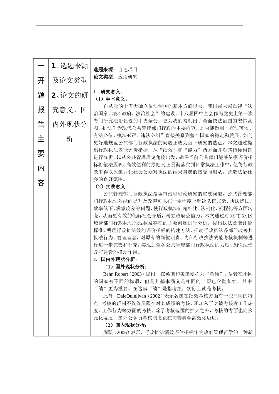 XX市XX区行政执法效能评价指标体系构建研究+开题报告论文_第1页