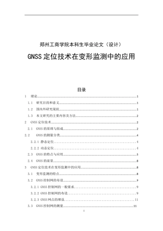 GNSS定位技术在变形监测中的应用_测绘工程专业论文设计