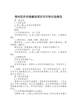 郑州花卉市场建设项目可行性研究报告