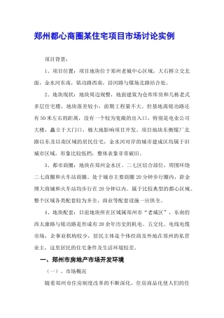 郑州都心商圈某住宅项目市场研究实例