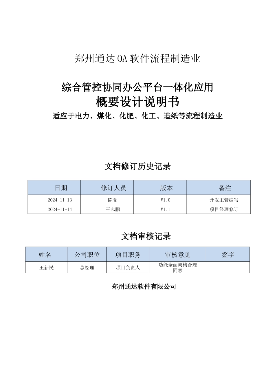 郑州通达OA流程制造业协同办公综合管控一体化应用平台解决方案_第1页