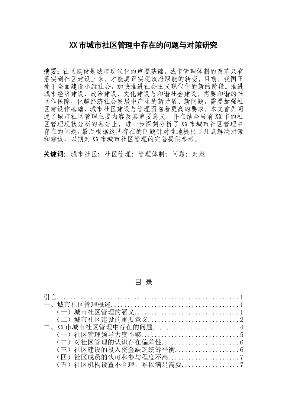 XX市城市社区管理中存在的问题与对策研究   行政管理专业_第1页