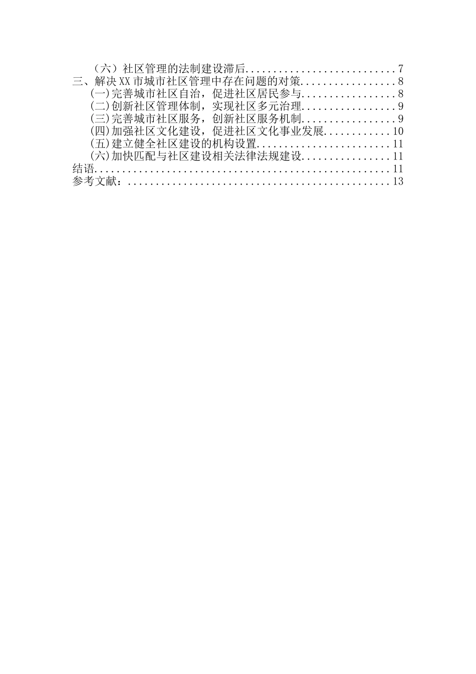 XX市城市社区管理中存在的问题与对策研究   行政管理专业_第2页
