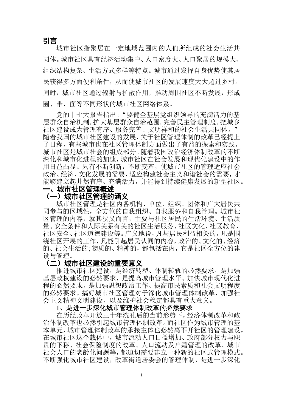 XX市城市社区管理中存在的问题与对策研究   行政管理专业_第3页