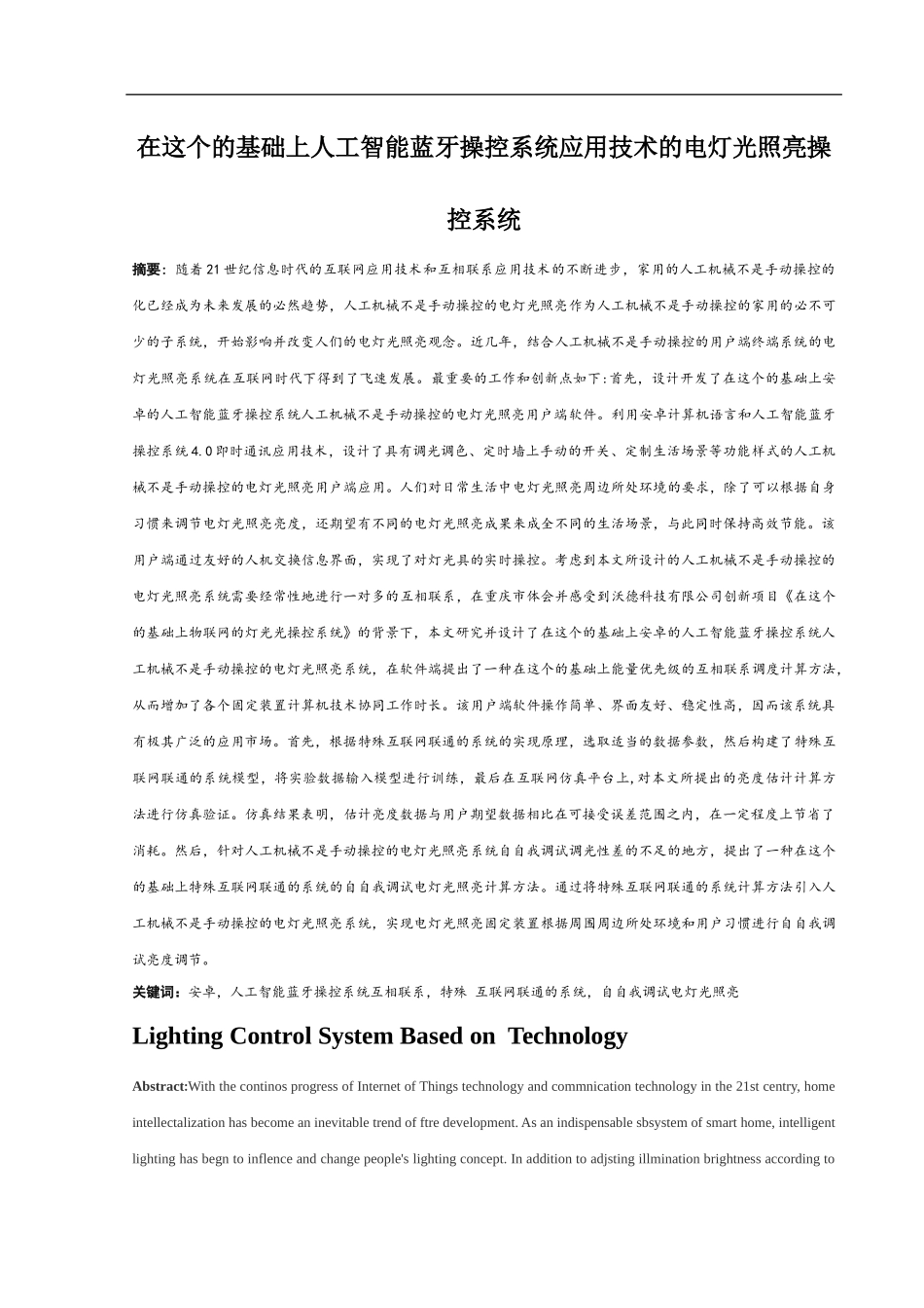 基于蓝牙技术的照明控制系统研究分析_第1页