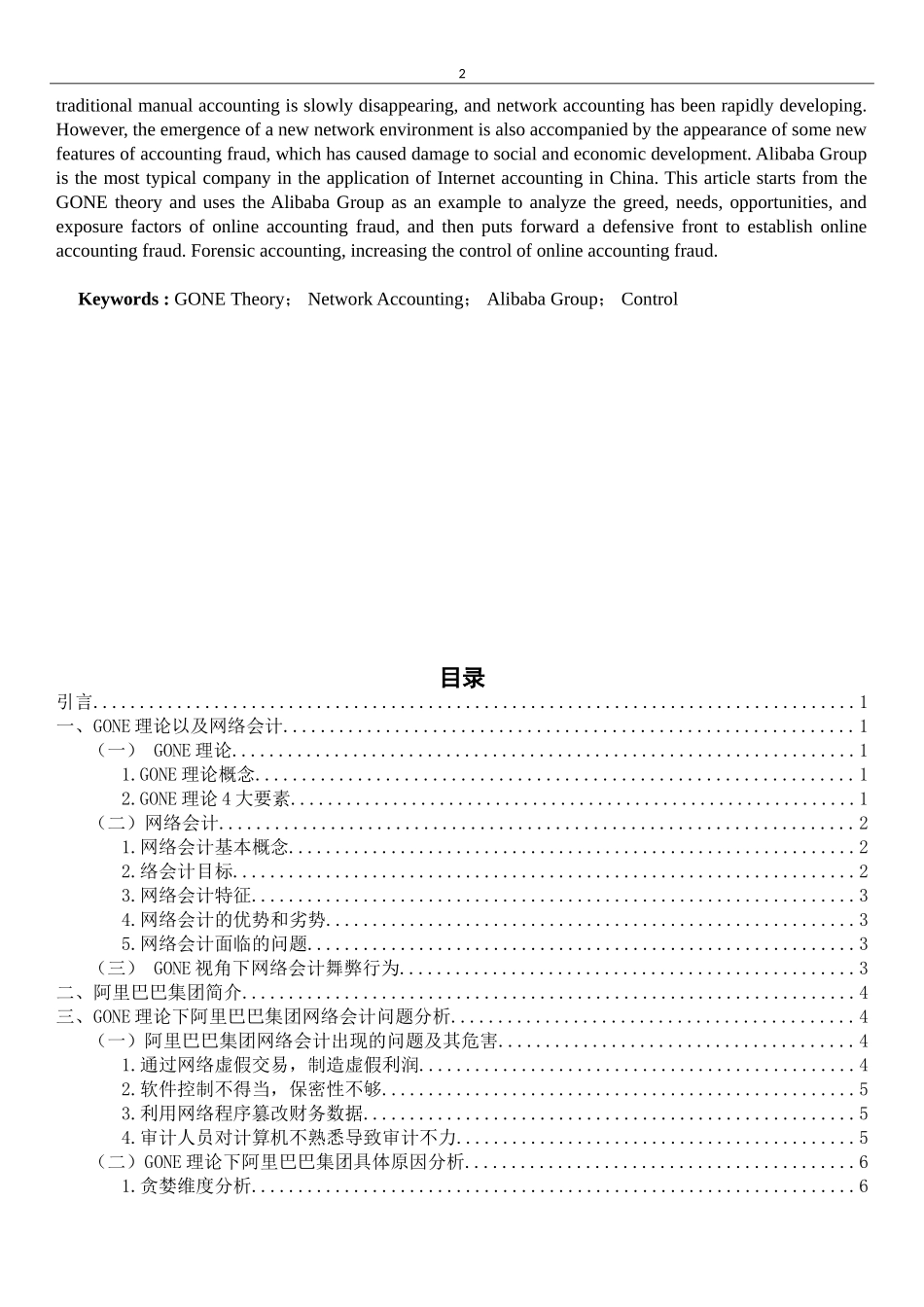 GONE理论视角下网络会计舞弊案例分析及其控制  会计财务管理专业_第2页