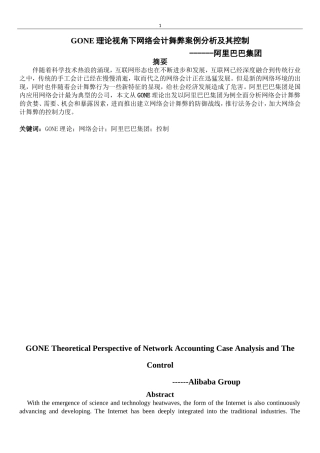 GONE理论视角下网络会计舞弊案例分析及其控制  会计财务管理专业