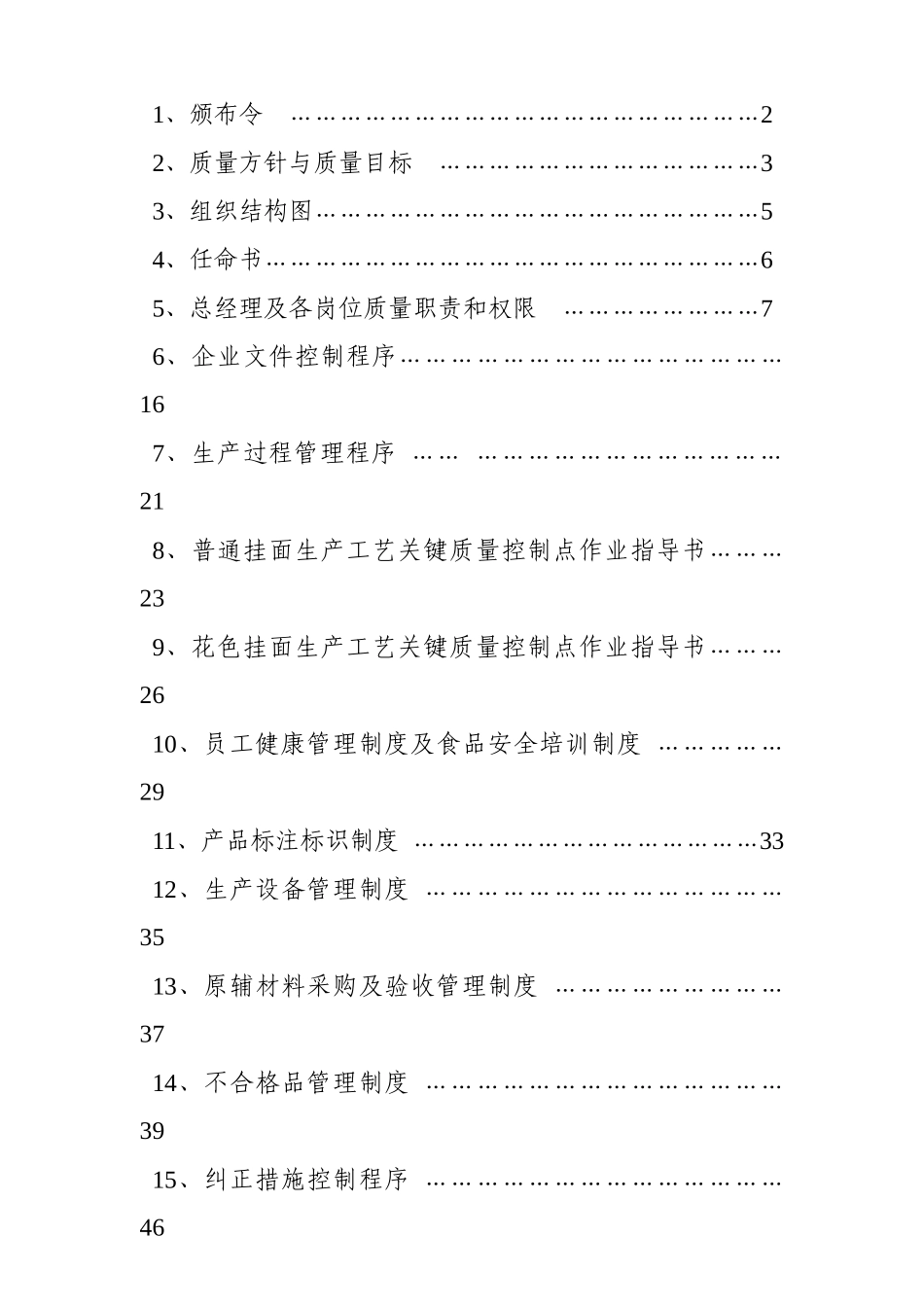 郑州雪嵩制粉质量管理手册_第2页