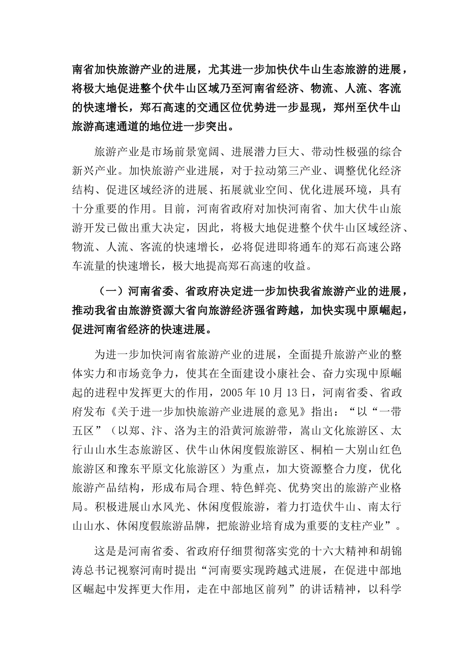 郑石高速与伏牛山旅游doc-拓展郑石高速内涵，提升郑石高_第2页