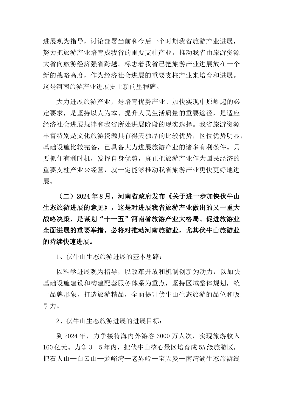 郑石高速与伏牛山旅游doc-拓展郑石高速内涵，提升郑石高_第3页