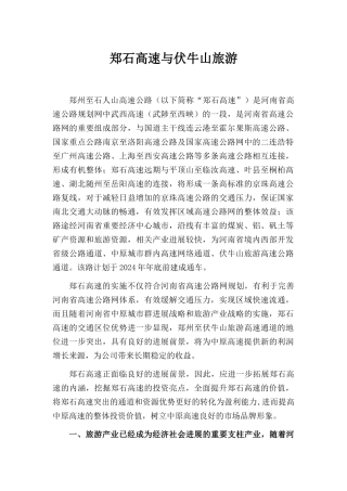 郑石高速与伏牛山旅游doc-拓展郑石高速内涵，提升郑石高