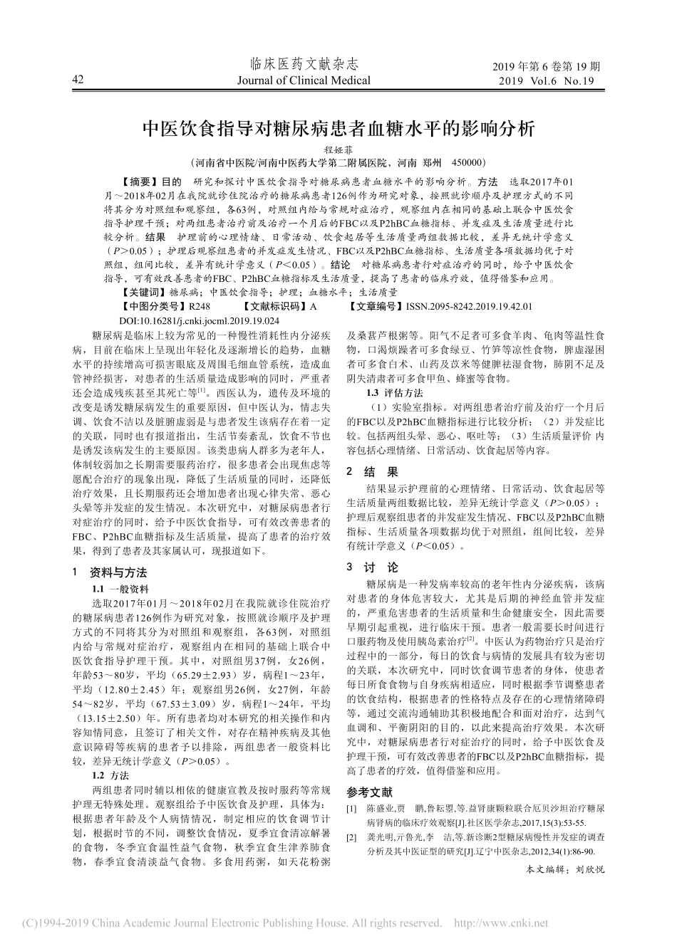 2019中医饮食指导对糖尿病患者血糖水平的影响分析_第1页