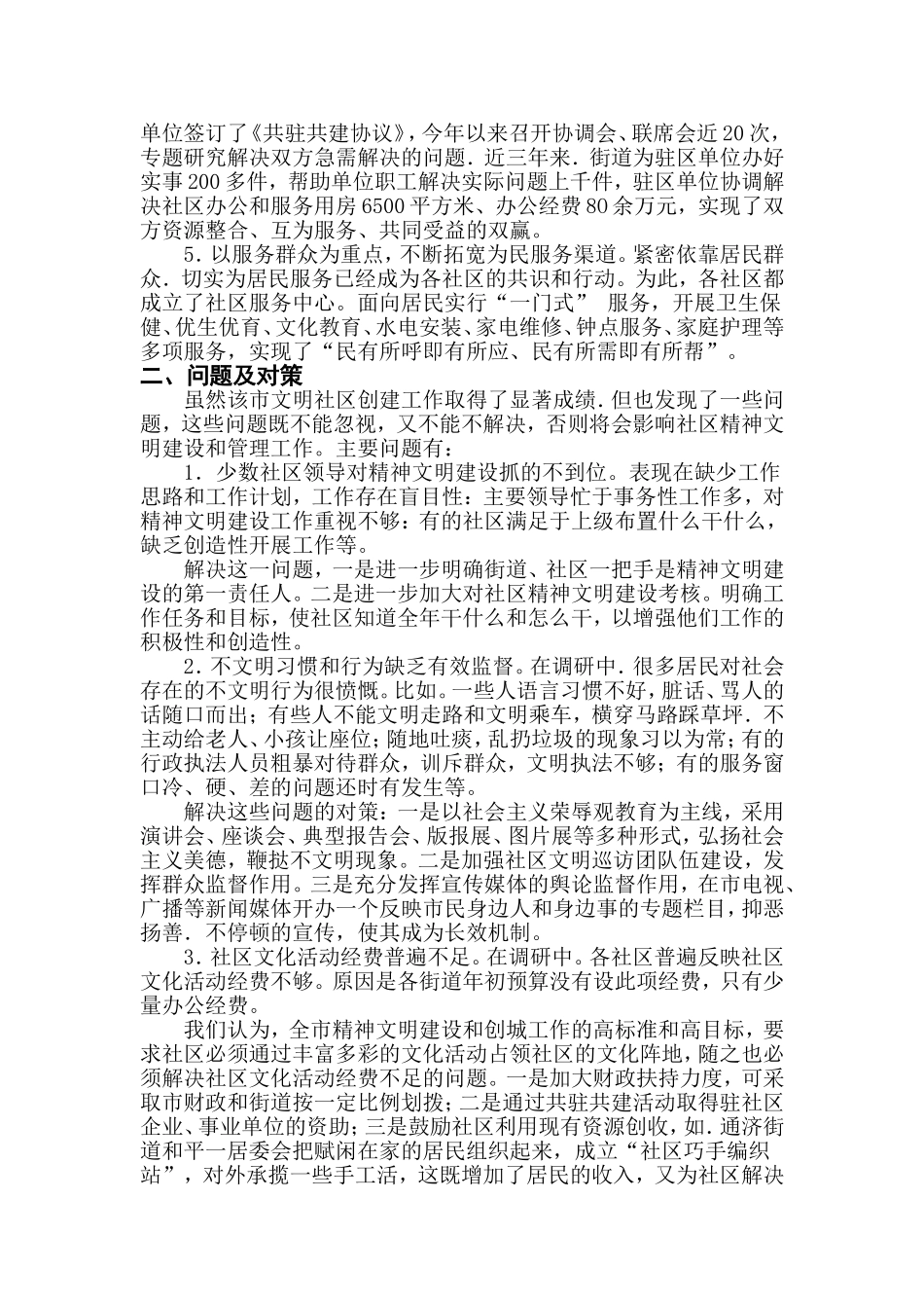 XX市社区精神文明建设的情况调查_第2页