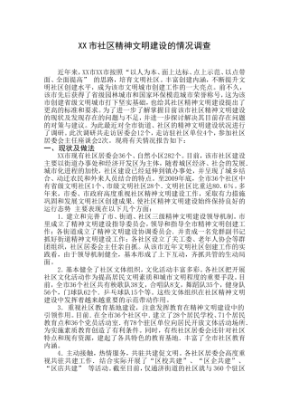 XX市社区精神文明建设的情况调查