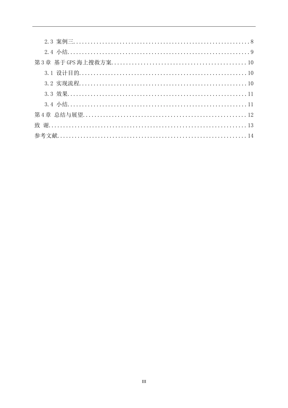 GPS导航技术在航海中的应用与发展    海运专业_第3页