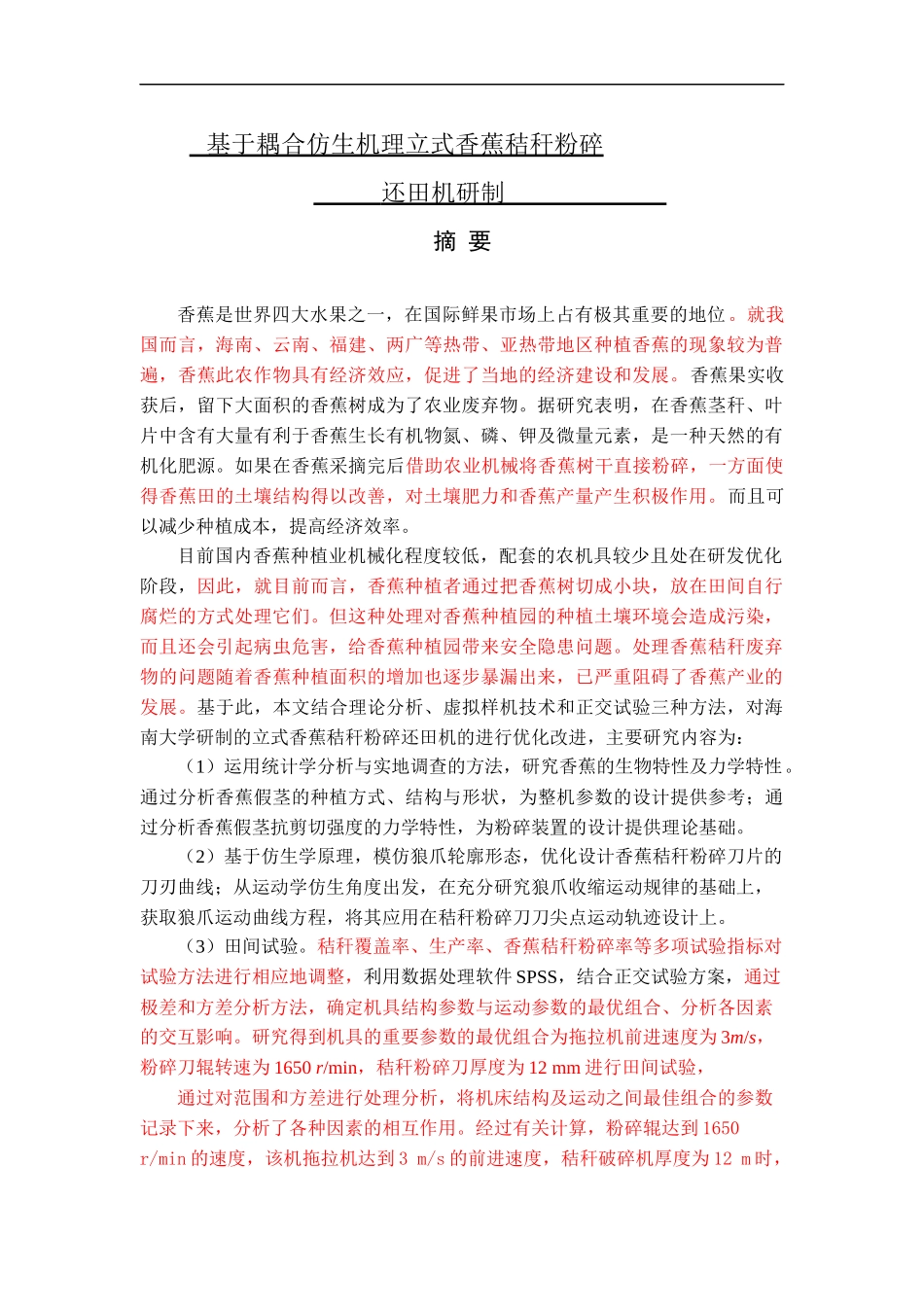 基于耦合仿生机理立式香蕉秸秆粉碎还田机研制研究分析_第1页
