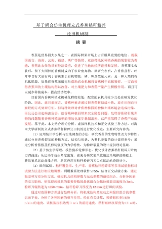 基于耦合仿生机理立式香蕉秸秆粉碎还田机研制研究分析