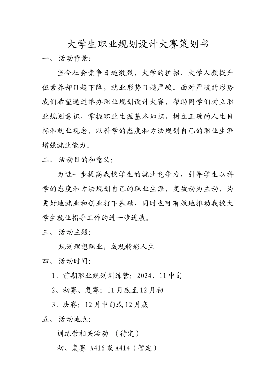 郧阳师专职协职业规划设计大赛 策划书_第1页
