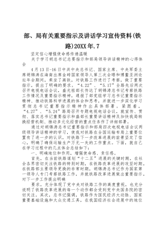 部、局有关重要指示及讲话学习宣传资料20XX年.7