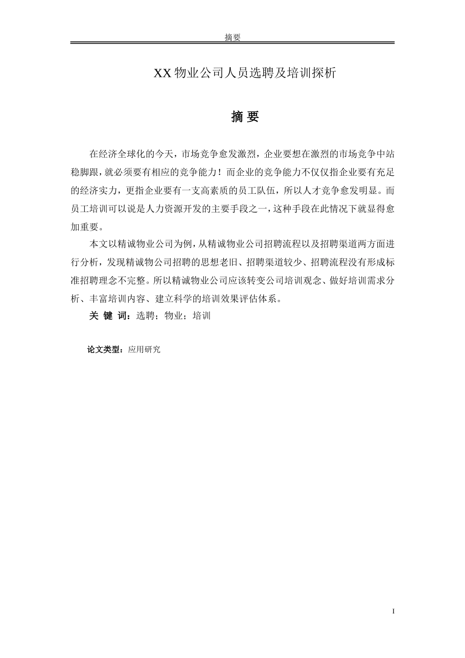 XX物业公司人员选聘及培训探析_第1页