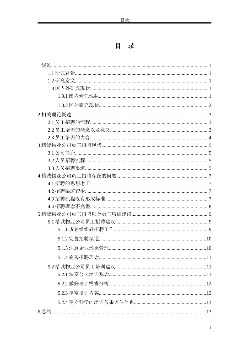 XX物业公司人员选聘及培训探析_第2页