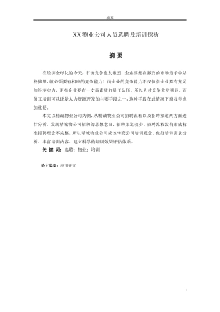 XX物业公司人员选聘及培训探析