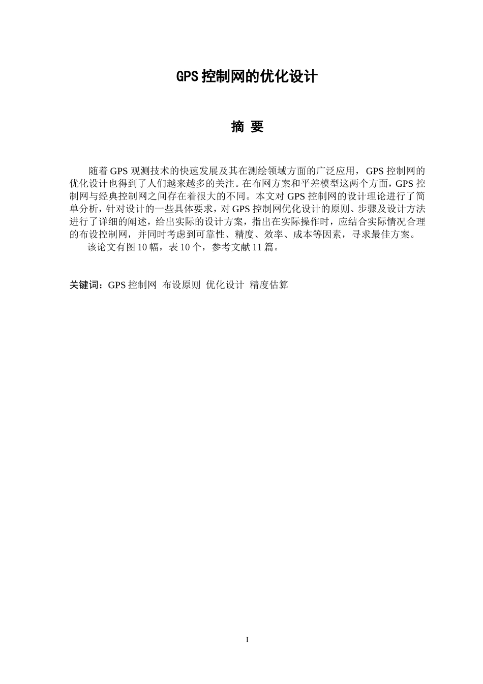 GPS控制网的优化设计和实现 网络工程专业_第1页
