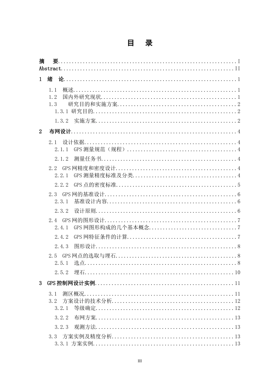 GPS控制网的优化设计和实现 网络工程专业_第3页