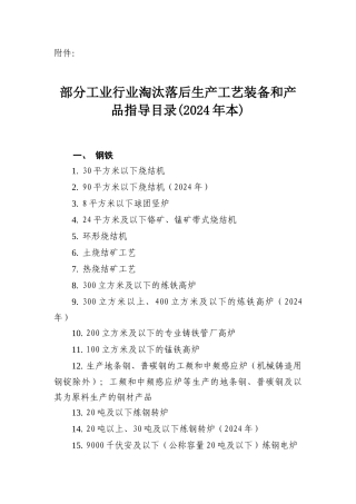 部分工业行业淘汰落后生产工艺装备和产品指导目录(XXXX
