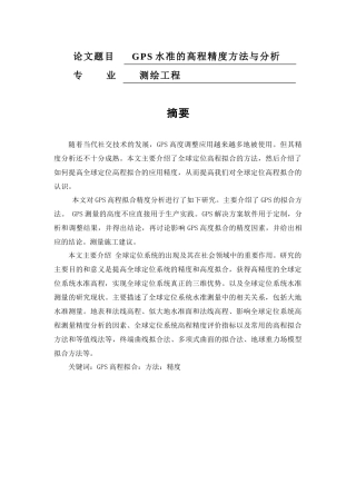 GPS水准的高程精度方法与分析  测绘工程专业