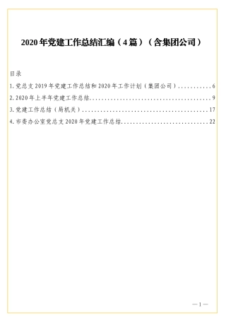 2020年党建工作总结汇编（4篇）（含集团公司）