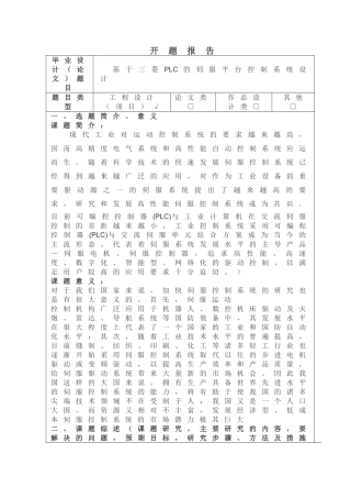 基于三菱PLC的伺服平台控制系统设计开题报告研究分析