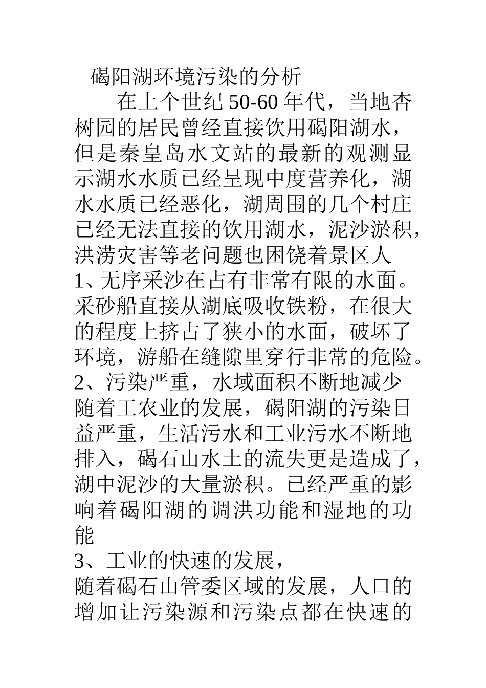 XX县碣阳湖泊环境保护工程分析  环境工程与工艺专业_第3页
