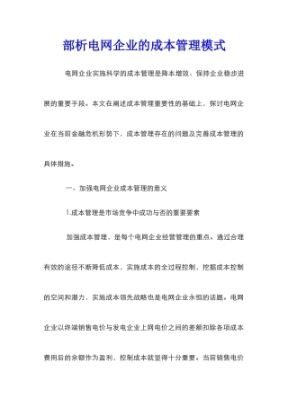 部析电网企业的成本管理模式