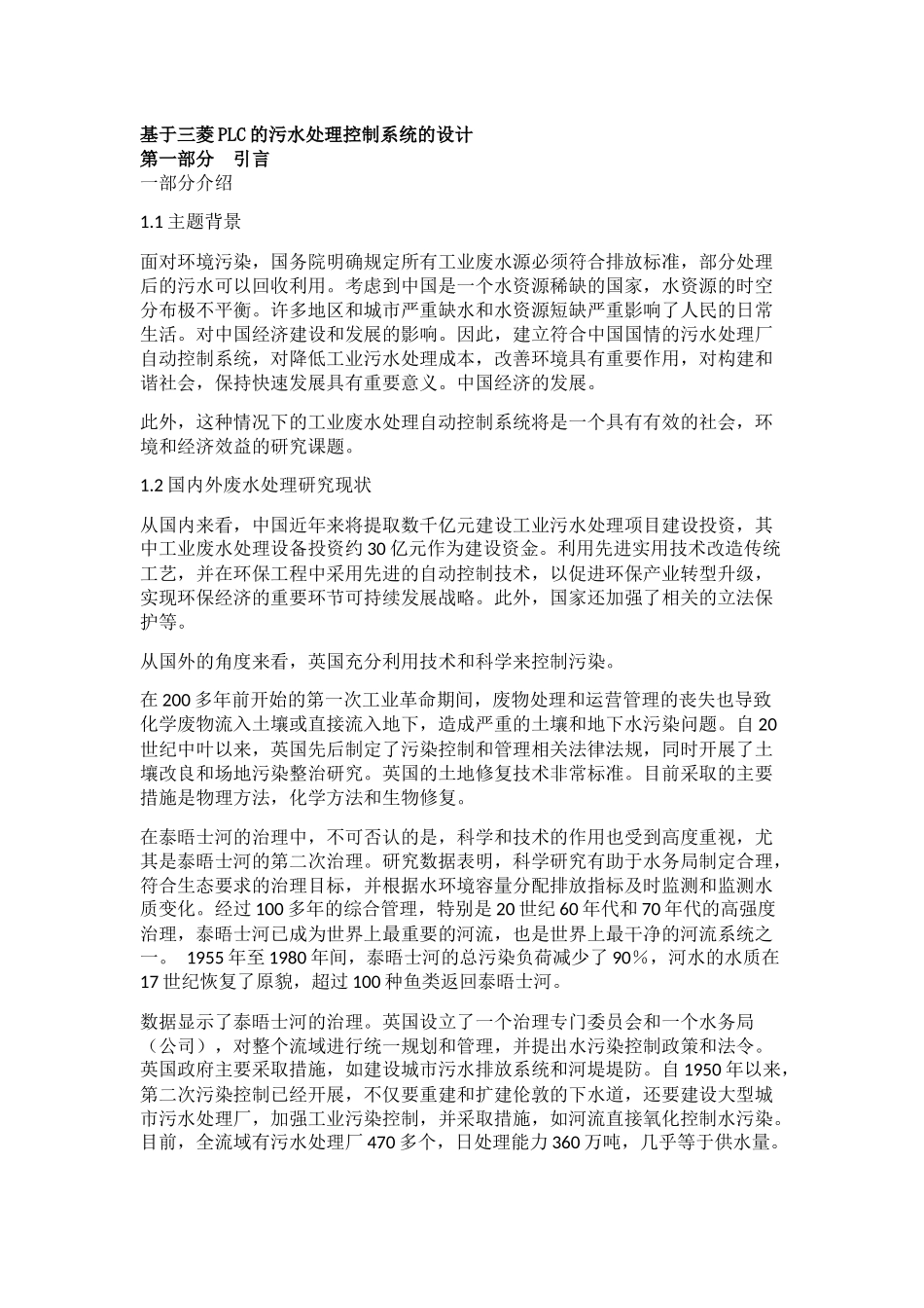 基于三菱PLC的污水处理控制系统的设计研究分析_第1页