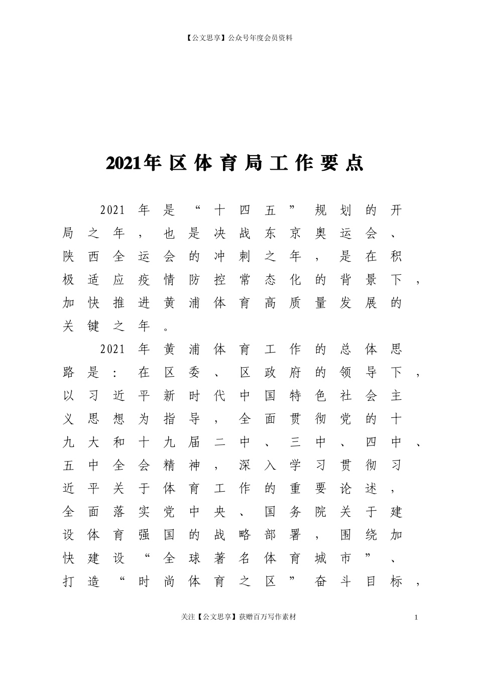 2021年区体育局工作要点_第1页