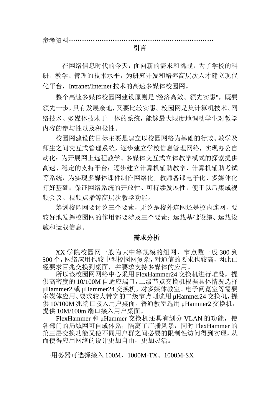 XX学院校园网整体设计方案  网络工程专业_第2页