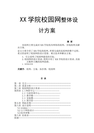 XX学院校园网整体设计方案  网络工程专业