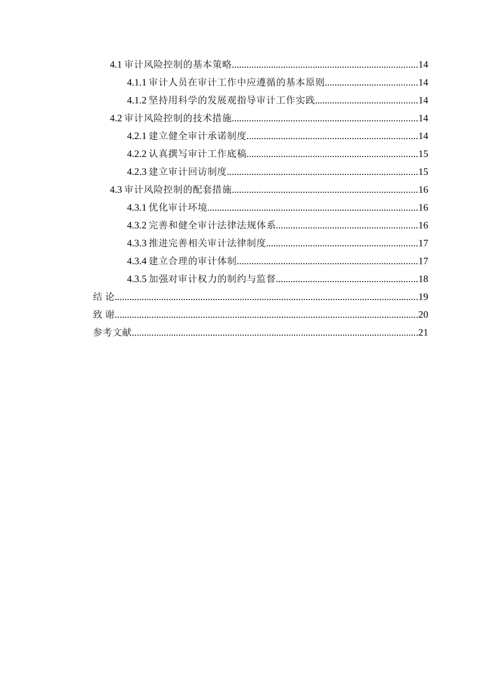 基于审计风险及其防范问题研究研究分析_第2页