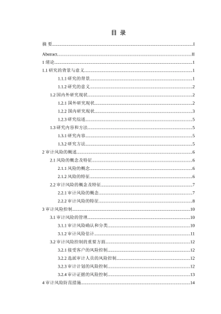 基于审计风险及其防范问题研究研究分析
