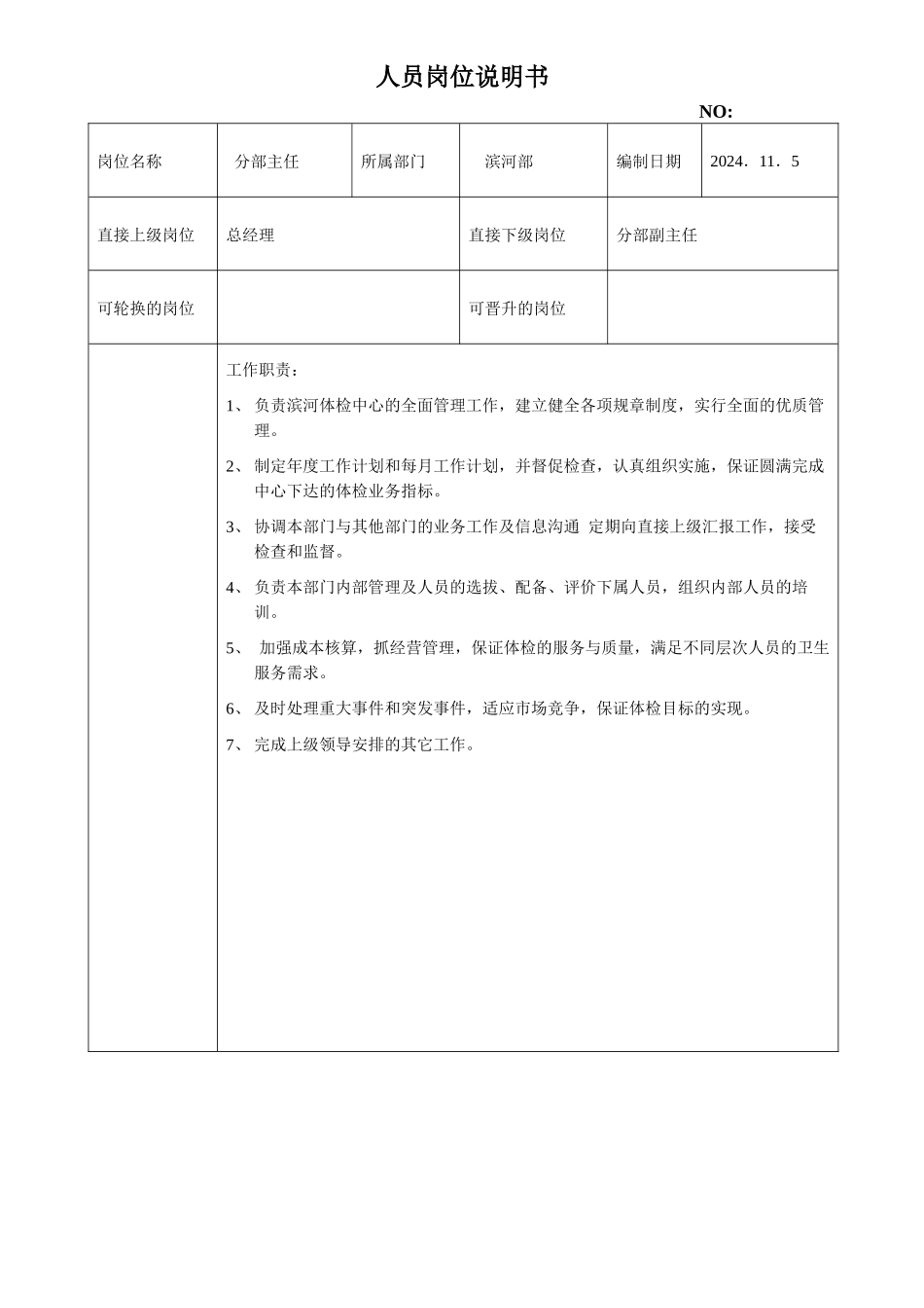 部门主任岗位说明书_第1页