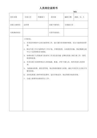 部门主任岗位说明书