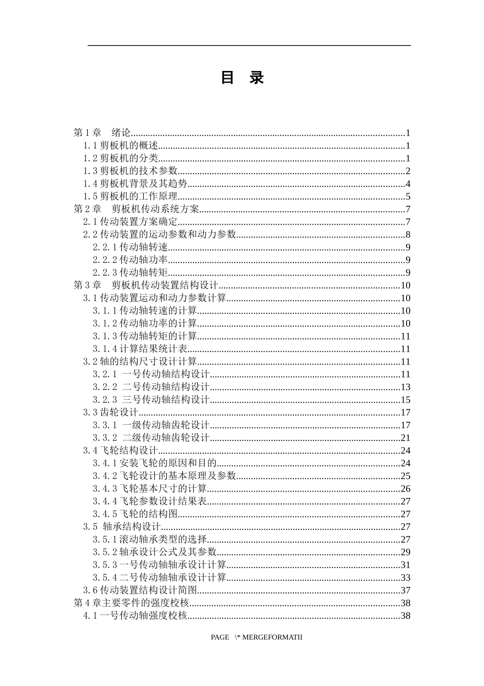 2500mm剪板机传动系统设计和实现  机械设计制造及其自动化专业_第3页