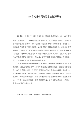 GSM移动通信网络的系统仿真研究  通信工程专业