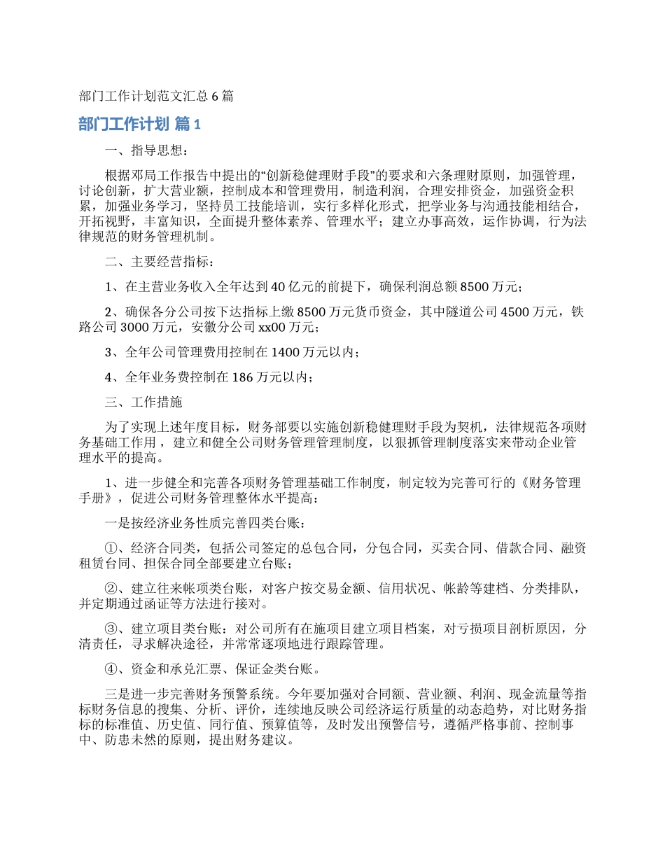 部门工作计划范文汇总6篇_第1页