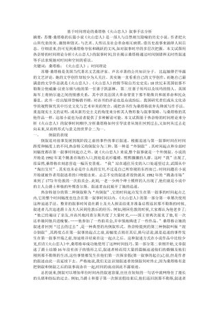 基于时间理论的桑塔格《火山恋人》叙事手法分析研究分析