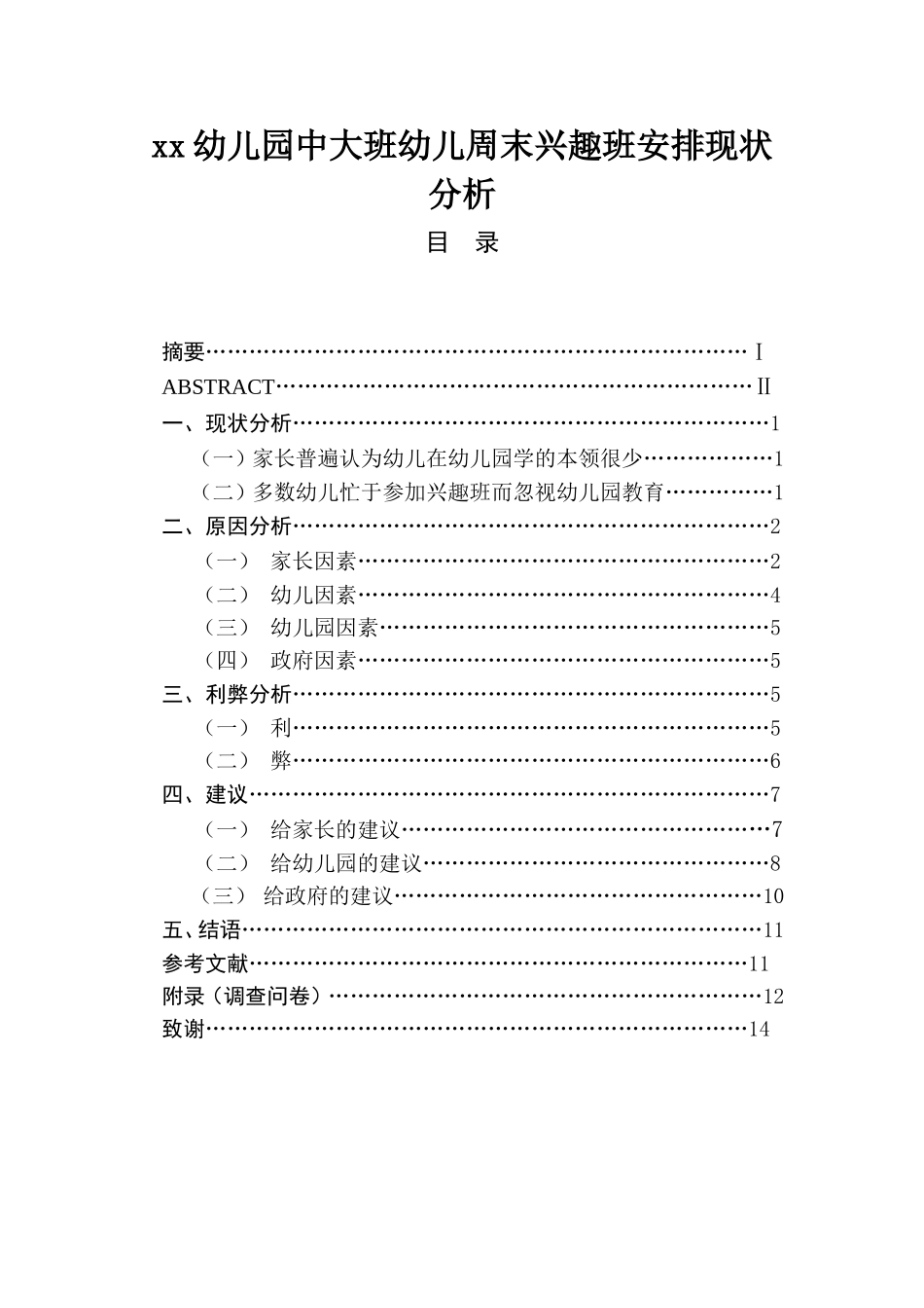 xx幼儿园中大班幼儿周末兴趣班安排现状分析  学前教育专业_第1页