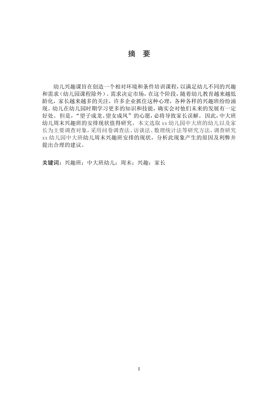 xx幼儿园中大班幼儿周末兴趣班安排现状分析  学前教育专业_第2页