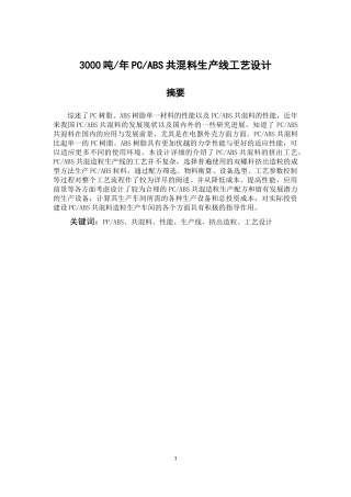3000吨年PCABS共混料生产线工艺设计  化学工艺设计专业